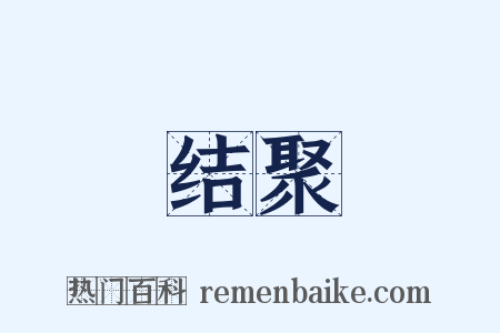 结聚是什么意思的图片